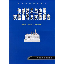传感技术与应用实验指导及实验报告