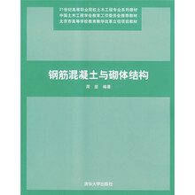 21世纪高等职业院校土木工程专业系列教材:钢筋混凝土与砌体结构