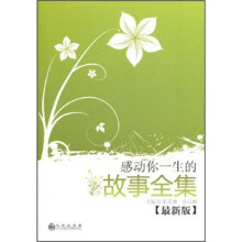 感动你一生的故事全集（最新版）