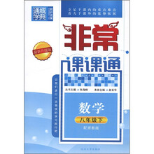 通城学典·非常课课通：数学（8年级下）（配浙教版·最新升级版）