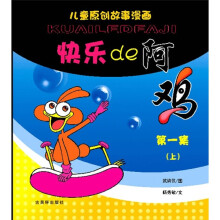 快乐的阿鸡（第1集）（套装上下册）