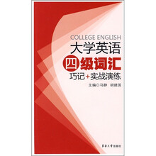 大学英语四级词汇巧记+实战演练