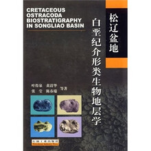松辽盆地白垩纪介形类生物地层学