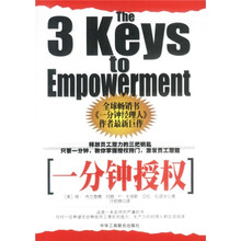 一分钟授权：释放员工潜力的三把钥匙