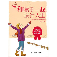 和孩子一起设计人生