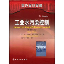 工业水污染控制（原著第3版）