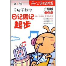 开心起跑线：手把手教你日记周记起步（升级版）（注音版）