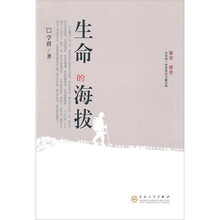 生命的海拔