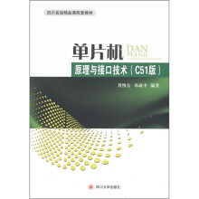 四川省级精品课配套教材：单片机原理与接口技术（C51版）