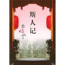 斯人记（修订版）