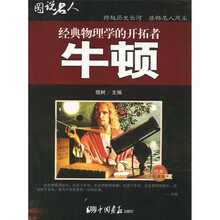 图说名人·经典物理学的开拓者：牛顿（经典珍藏版）