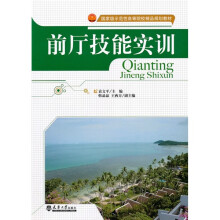 国家级示范性高等院校精品规划教材:前厅技能实训