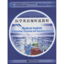 实用医学英语系列教材·普通高等教育十一五国家级规划教材：医学英语视听说教程（附光盘1张）