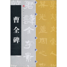 中国碑帖经典:曹全碑