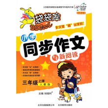 袋袋库：小学同步作文与新阅读（3年级上册）（人教版·改进版）