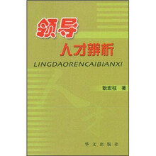 领导人才辨析