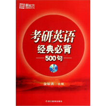 新东方：2012考研英语经典必背500句（附MP3光盘）