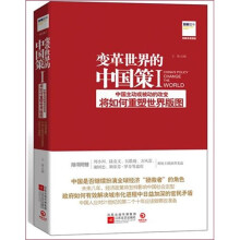 变革世界的中国策1（随书附赠主题演讲光盘）