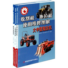 收割机拖拉机使用维修图解（套装共3册）