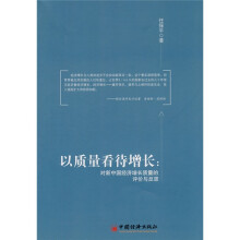 以质量看待增长：对新中国经济增长质量的评价与反思