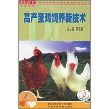 高产蛋鸡饲养新技术