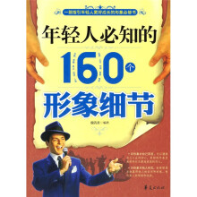 年轻人必知的160个形象细节