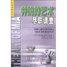 并购的艺术尽职调查