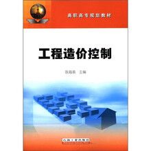 高职高专规划教材:工程造价控制