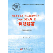 图形图像处理(CorelDRAW平台):CorelDRAW 11试题解答(高级图像制作员级)