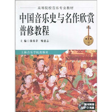高等院校音乐专业教材·中国音乐史与名作欣赏普修教程（附光盘1张）