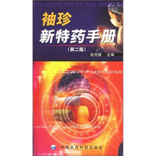 袖珍新特药品手册（第2版）