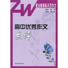 高中优秀作文点评(配合新课标示范作文)
