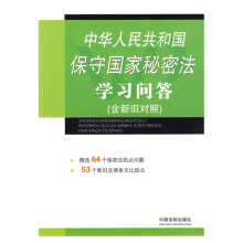 中华人民共和国保守国家秘密法学习问答(含新旧对照)