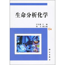生命分析化学