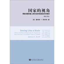 国家的视角：那些试图改善人类状况的项目是如何失败的（修订版）