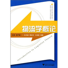 高等院校物流管理与物流工程专业系列教材:物流学概论