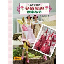 布艺样的家·冬情夏趣居家布艺(附原大纸型)
