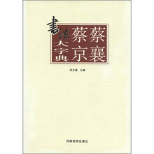 蔡襄蔡京书法大字典（精）