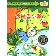 国内名家原创桥梁书系列·冰波童话桥梁书：长尾巴小猴