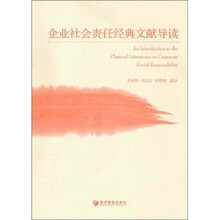 企业社会责任经典文献导读