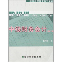 中级财务会计(第2版)(附习题手册)