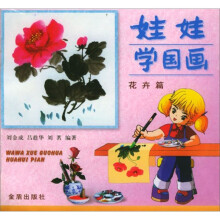 娃娃学国画（花卉篇）
