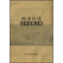 两对比度汉字近视力表