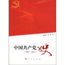 中国共产党简史（1921-2011）