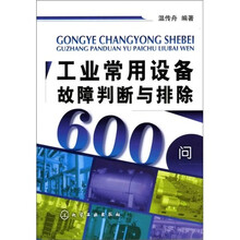 工业常用设备故障判断与排除600问
