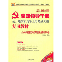 党政领导干部公开选拔和竞争上岗考试大纲复习教材:公共科目历年真题及模拟试卷(2011最新版)