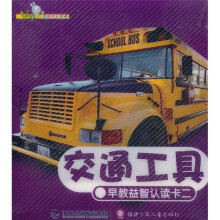 早教益智认读卡2：交通工具