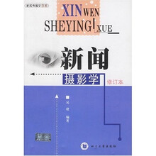 新闻摄影学（修订本）