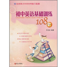 初中英语基础训练108套