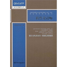 南开软考辅导丛书·全国计算机技术与软件技术资格（水平）考试指定教程同步练习：软件设计师